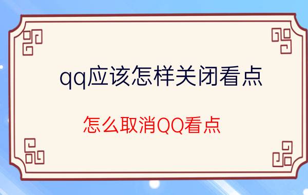 qq应该怎样关闭看点 怎么取消QQ看点？